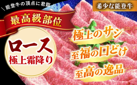石川県産 能登牛（4～5等級）ロースしゃぶしゃぶ用 300g