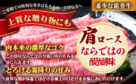 石川県産 能登牛（4～5等級）肩ロースしゃぶしゃぶ用 300g