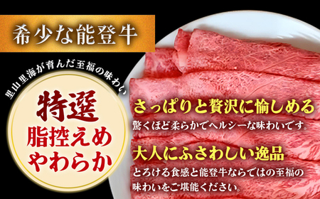 石川県産 能登牛（4～5等級）特選しゃぶしゃぶ用 300g