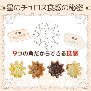 国内製造 星のチュロス ミルクバター (25本入) 20cm