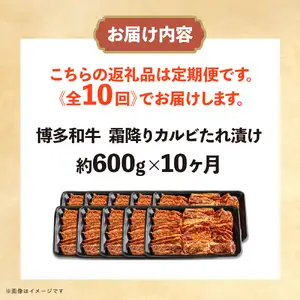 博多和牛 霜降りカルビたれ漬け 全10回定期便 約600g×10回 072-T098