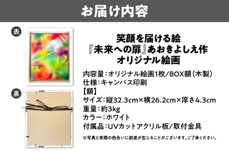 【青木芳恵】笑顔を届ける絵『未来への扉』（キャンバス印刷＋BOX額＋UVカット） 未来_OS146-0019
