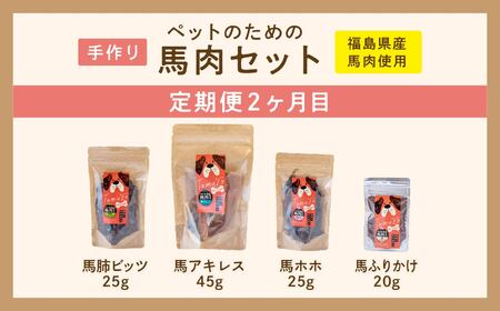 【3ヶ月定期便】ペットのための馬肉セット 計11袋【株式会社ハートオブワン】