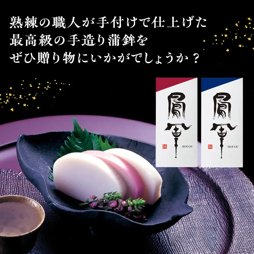 【小田原籠清】鳳凰 蒲鉾  紅 創業1814年 二百有余年の歴史を重ねた小田原老舗 かごせい 職人の技で仕上げた最高級の蒲鉾 自宅用 ギフト プレゼントにも最適【かまぼこ かまぼこ 】
