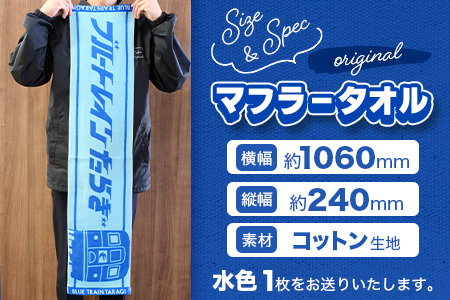 【ブルートレインたらぎ】オリジナル マフラータオル・ルームキーホルダー セット ブルトレ 多良木 タオル キーホルダー ブルートレイン 鉄道 JR 寝台 列車 091-0691