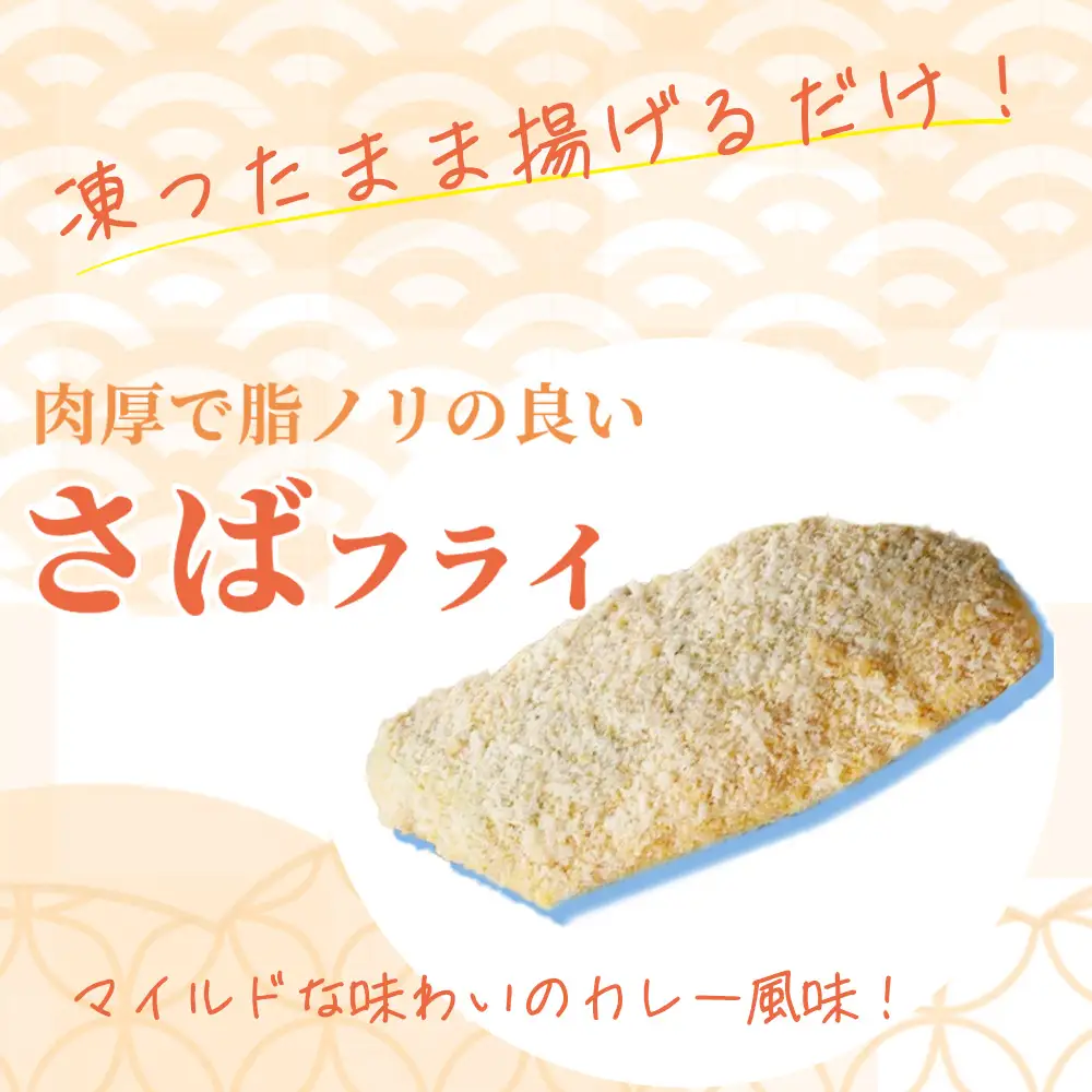 骨取り味付けさばフライ10切（カレー風味味） / さば サバ 鯖 さけ サケ 鮭 魚 海鮮 フライ 揚げ物 おかず【uot840B】