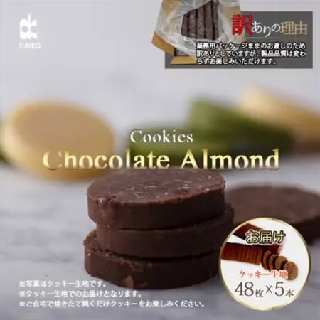 ダイコークッキー(お家で焼くだけクッキー生地)チョコアーモンド(カット)　訳あり　大容量_菓子・スイーツ クッキー  _【配送不可地域：離島】【1610879】