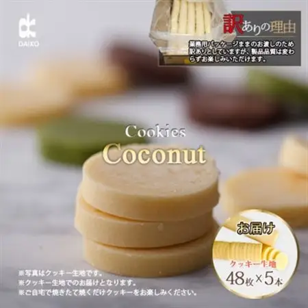 ダイコークッキー(お家で焼くだけクッキー生地)ココナッツ(カット)　　訳あり　大容量_菓子・スイーツ クッキー  _【配送不可地域：離島】【1610881】