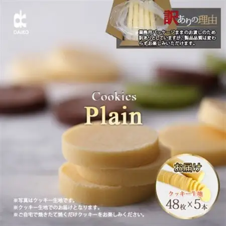 ダイコークッキー(お家で焼くだけクッキー生地)プレーン(カット)　訳あり　大容量_菓子・スイーツ クッキー  _【配送不可地域：離島】【1610885】