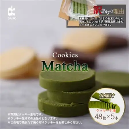 ダイコークッキー(お家で焼くだけクッキー生地)抹茶(カット)　訳あり　大容量_菓子・スイーツ クッキー  _【配送不可地域：離島】【1610887】