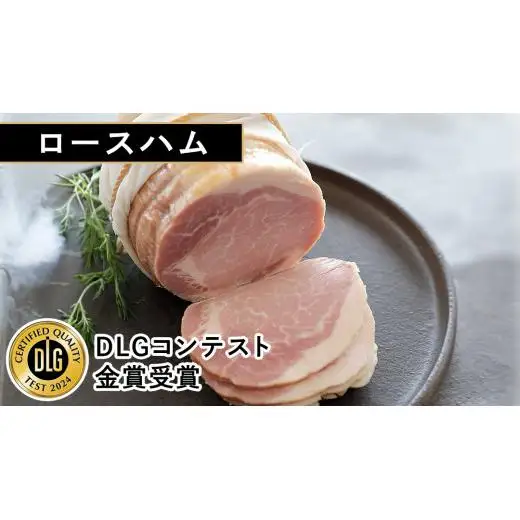 筑波ハム ロースハム ボンレスハム 2品 合計900g 茨城県産 『 常陸の輝き 』 ブランド豚 銘柄豚 ( 茨城県共通返礼品 )