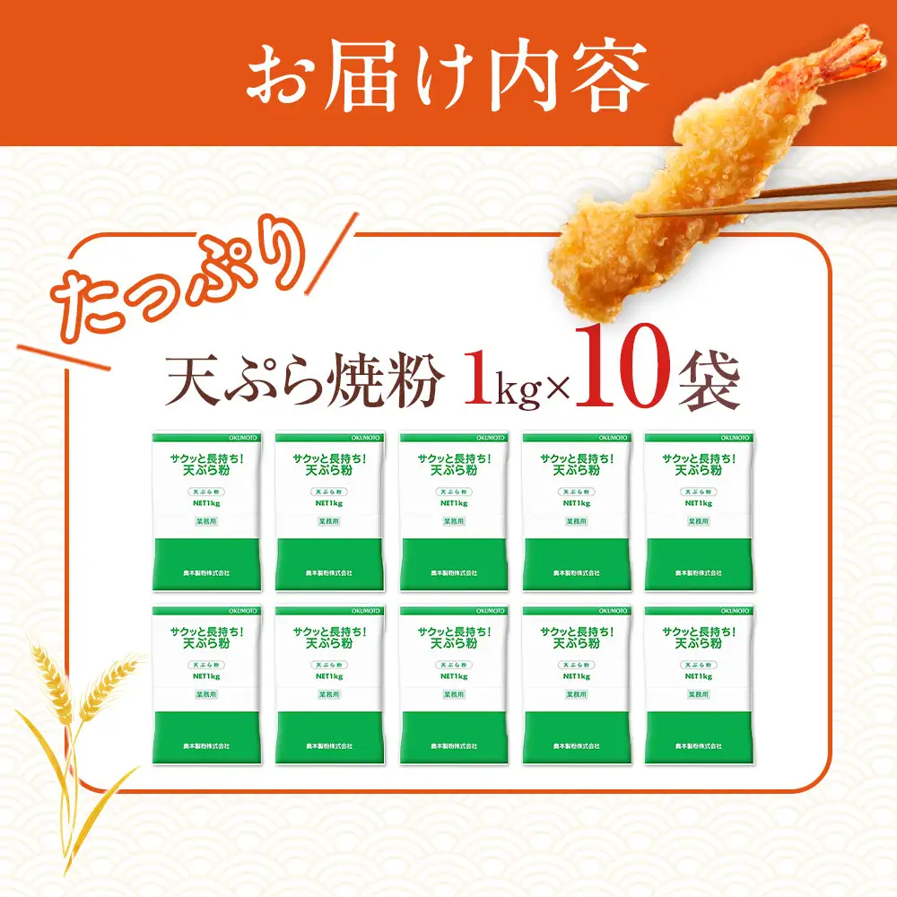 サクッと長持ち 天ぷら粉 1kg 10袋入 天ぷら