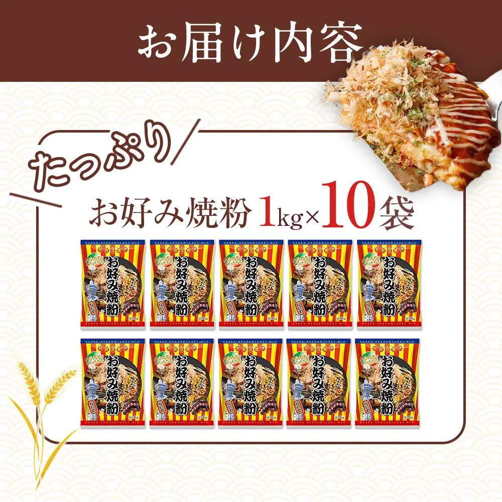 大阪の粉屋がつくった逸品 お好み焼粉 1kg 10袋入 お好み焼