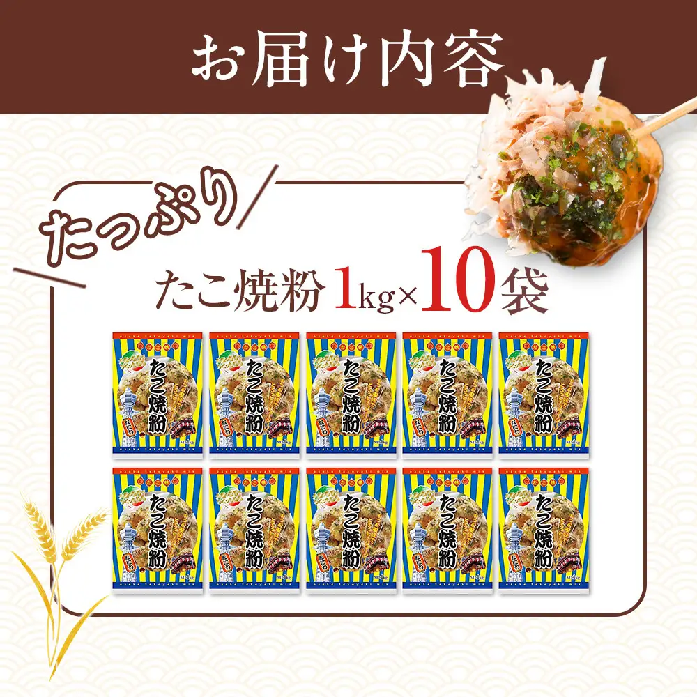 大阪の粉屋がつくった逸品 たこ焼粉 1kg 10袋入 たこ焼