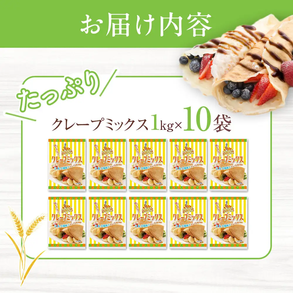 大阪の粉屋がつくった逸品 クレープミックス 1kg 10袋入 クレープ