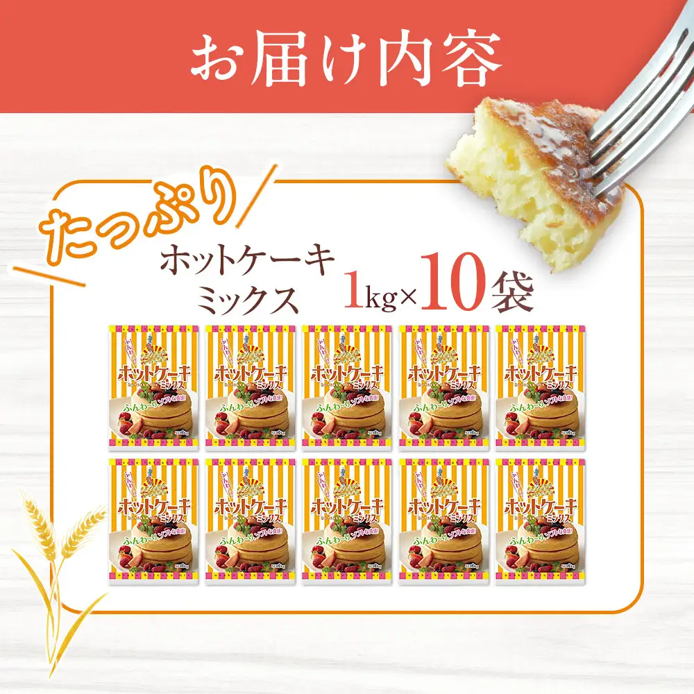 大阪の粉屋がつくった逸品 ホットケーキミックス 1kg 10袋入 ホットケーキ
