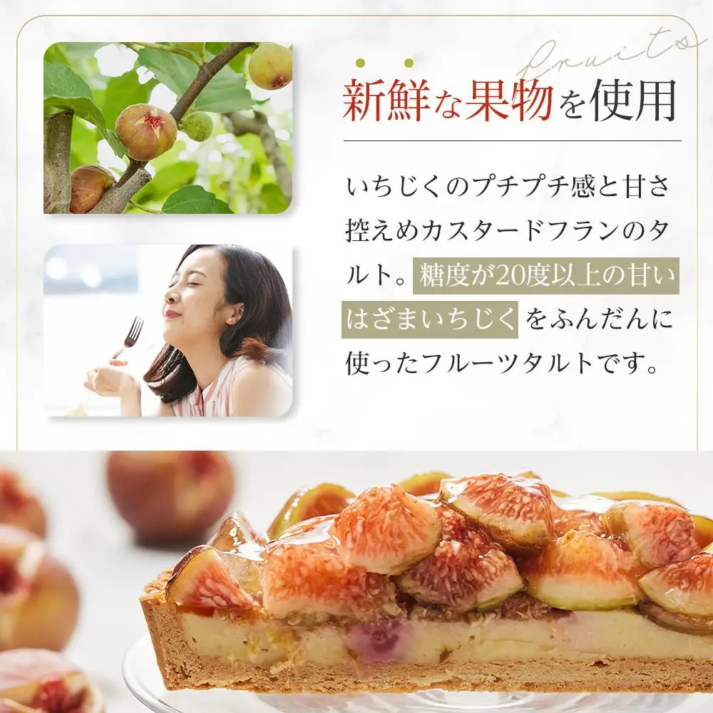 かにわしタルト店のはざまいちじくと焼きカスタードのタルト(15cm 1ホール)