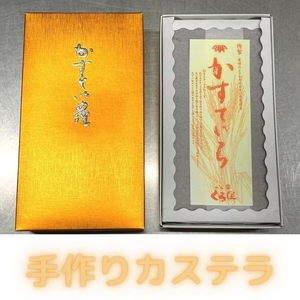 本格手作りカステラ900g ※沖縄・離島への配送不可