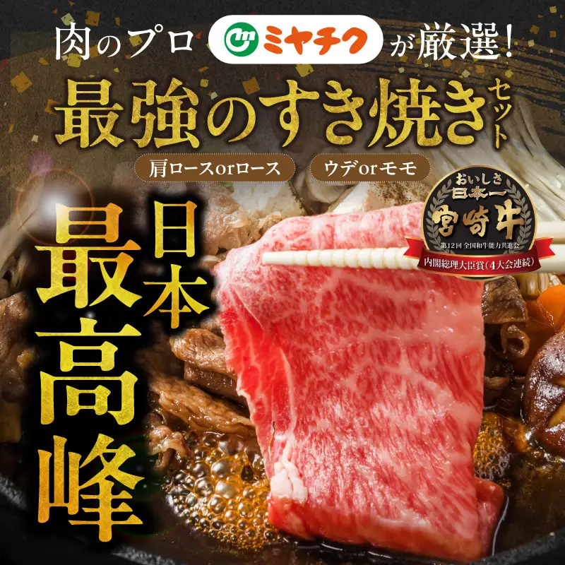 畜産農家応援! 宮崎牛スライス2種セット500g×2パック_19-N2-001-1000_(都城市) 宮崎県産宮崎牛 肩ロース又はローススライス 宮崎牛ウデ又はモモスライス 牛肉 すき焼き