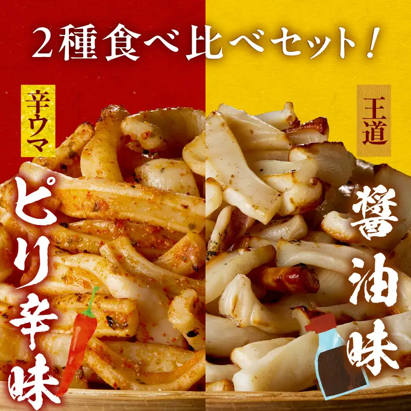 【道水】皮無し網焼きいか2種食べ比べセット2kg (醤油味・ピリ辛味 各500g×2パック 計4袋) 北海道直送_HD108-026