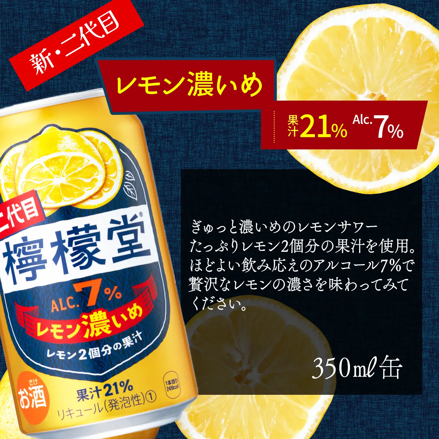 【定期便２ヶ月】 新・二代目「檸檬堂」レモン濃いめ（350ml×24本）1ケース｜缶チューハイ レモンサワー お酒