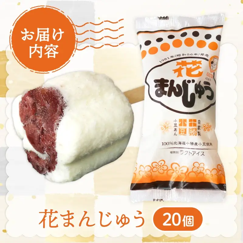 【アイス】花まんじゅう 20個   アイスクリーム