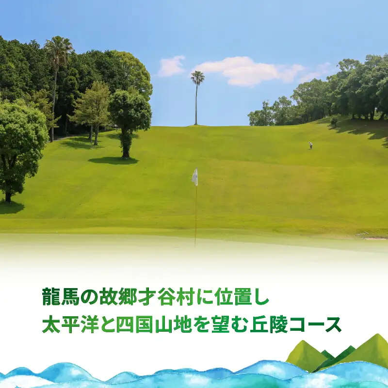 パシフィックゴルフクラブ　商品券9,000円分 ゴルフ プレー 高知県 南国市