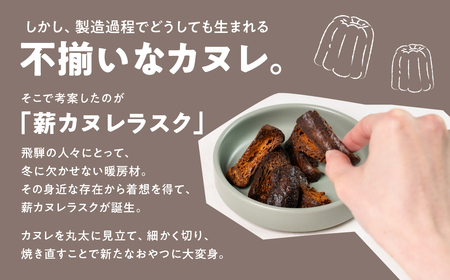 薪カヌレラスク 2パック お菓子 洋菓子 スイーツ カヌレ ラスク ティータイム お菓子 人気 FabCafe Hida[Q2836]