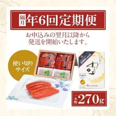 Z85-81 寄附額改定↓↓ 【定期便】辛子明太子　大吟醸辛口「頂」270g（隔月・年6回） 明太子