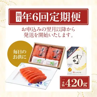 Z85-82 寄附額改定↓↓ 【定期便】辛子明太子　大吟醸辛口「頂」420g（隔月・年6回） 明太子