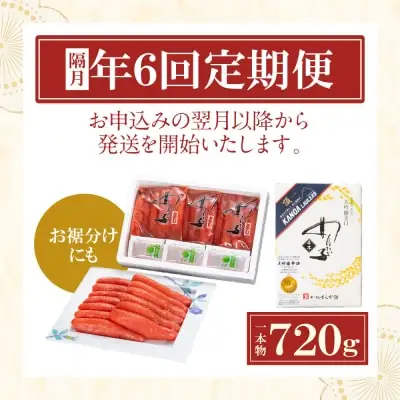 Z85-83 寄附額改定↓↓ 【定期便】辛子明太子　大吟醸辛口「頂」720g（隔月・年6回） 明太子