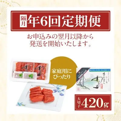 Z85-84 寄附額改定↓↓ 【定期便】辛子明太子　大吟醸辛口「頂」大切子420g（隔月・年6回） 明太子