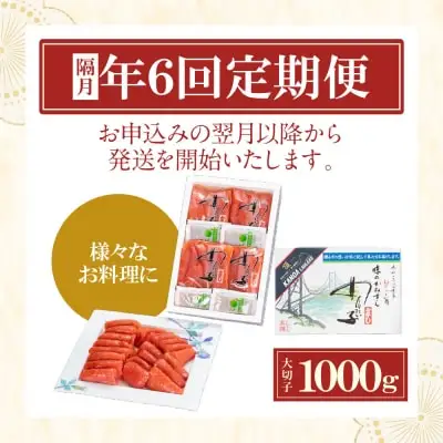 Z85-85 寄附額改定↓↓ 【定期便】辛子明太子　大吟醸辛口「頂」大切子1kg（隔月・年6回） 明太子