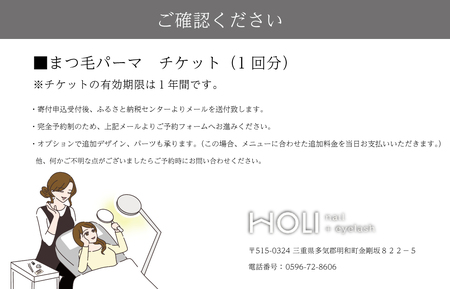 まつ毛パーマ 体験チケット　HOLInail+eyelash チケット 次世代 まつ毛 マツゲ まつげ マツパ まつ毛カール おしゃれ サロン 可愛い カール感 目元デザイン ボリュームアップ 化粧 時短 ナチュラル