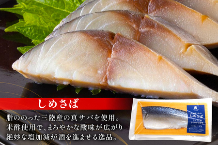 鯖 4種 食べ比べ セット [南三陸さんさんマルシェ 宮城県 南三陸町 m304amh600093]