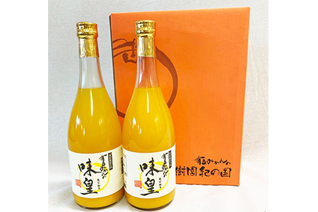有田みかん果汁１００%ジュース　「味皇」　７２０ml×２本