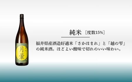 清酒「月暈」 純米 1800ml（片山酒造）