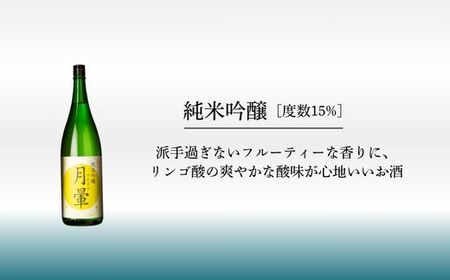 清酒「月暈」 純米吟醸 1800ml（片山酒造）