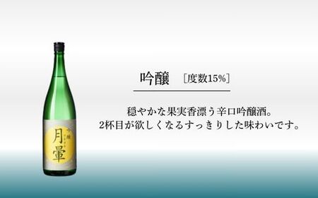 清酒「月暈」 吟醸 1800ml（片山酒造）