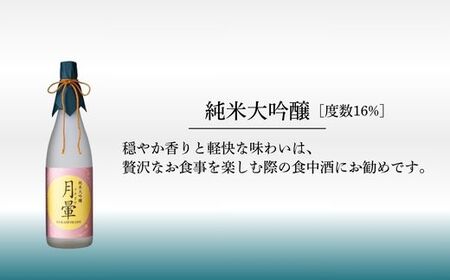 清酒「月暈」 純米大吟醸 1800ml【箱入り】（片山酒造）