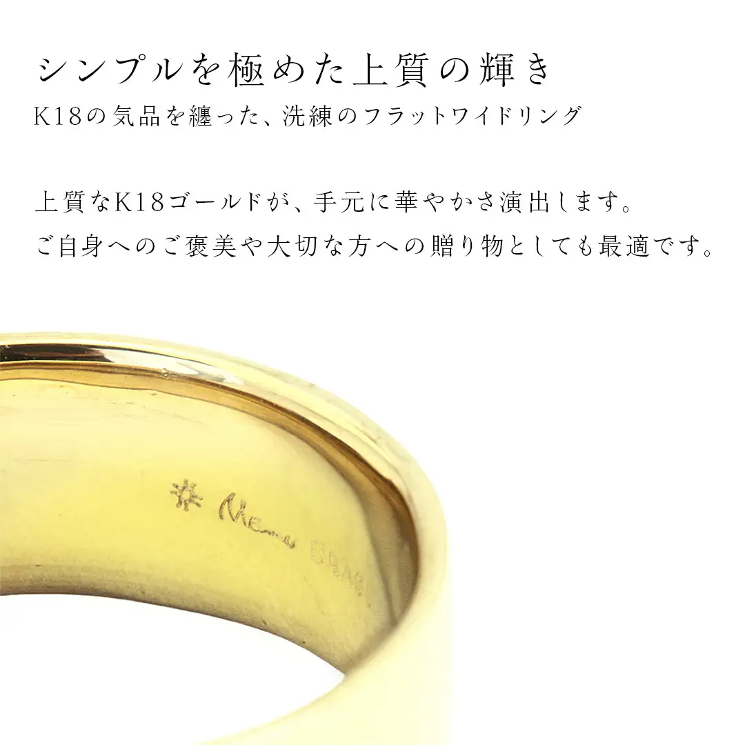 K18製 8mm フラットワイド リング ( 平打ち ) フォーマル 冠婚葬祭 結婚式 ゴールド リング 指輪 アクセサリー シンプル 18金 金 ギフト 記念 贈り物 贈答用 アクセサリー ジュエリー ジュエリーマーノ 桜川市 [AH149sa]