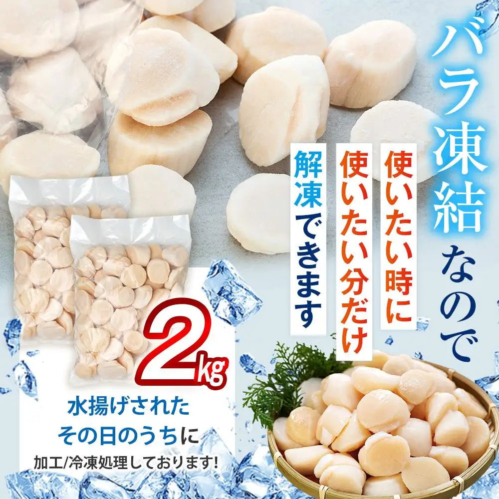刺身用帆立2kg 魚介類 ホタテ 国産 海鮮 貝 知床 羅臼 北海道