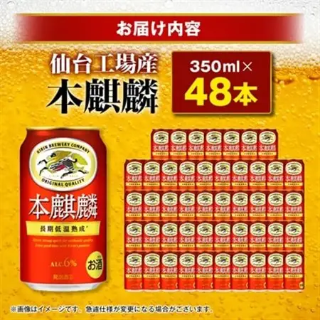本麒麟【仙台工場産】350ml缶×48本_酒・アルコール 発泡酒  _【1587224】