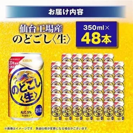 のどごし〈生〉【仙台工場産】350ml缶×48本_酒・アルコール 発泡酒  _【1587225】
