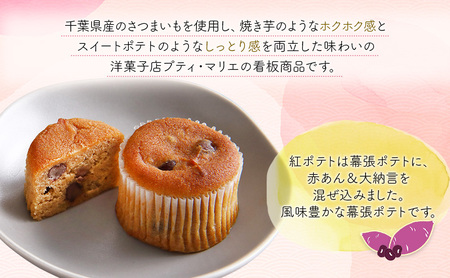 紅白セット5個　幕張ポテト2個、紅ポテト3個　千ブランド　お菓子 洋菓子 焼菓子 スイートポテト ポテト さつまいも 紅あずま 焼きいも おやつ 手土産 お取り寄せ 個包装 千葉県産