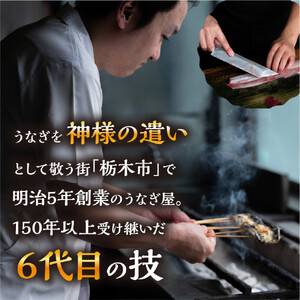 数量限定 国産うなぎ 白焼き（長焼き）120g程度×1本　＜オリジナル御朱印付き＞ 　| 明治５年創業の老舗名店 わさび付き 国産養殖うなぎ 栃木県 栃木市