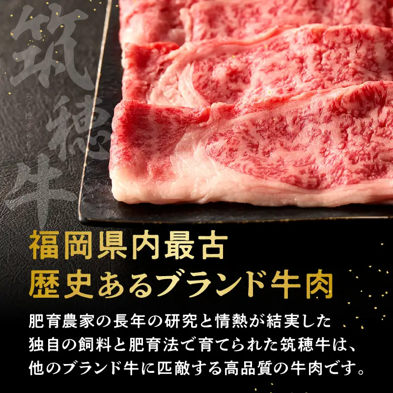本格黒毛和牛 筑穂牛肩ロース肉すき焼き用 ７００g【E-081】
