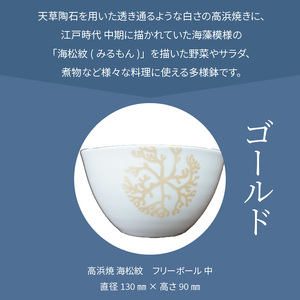 S026-032_天草 高浜焼フリーボール 中（ゴールド）