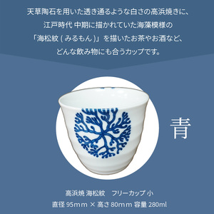 S026-035_天草 高浜焼フリーカップ 小（青）