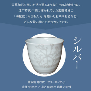 S026-037_天草 高浜焼フリーカップ 小（シルバー）